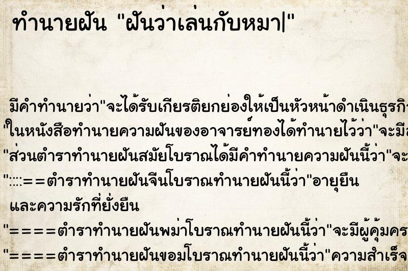 ทำนายฝัน ฝันว่าเล่นกับหมา| ตำราโบราณ แม่นที่สุดในโลก